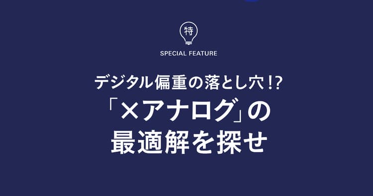 なぜ今、MAプラットフォーマーがアナログチャネルに注目しているのか?
