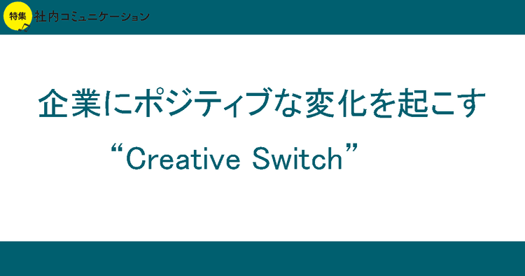 企業にポジティブな変化を起こす “Creative Switch”