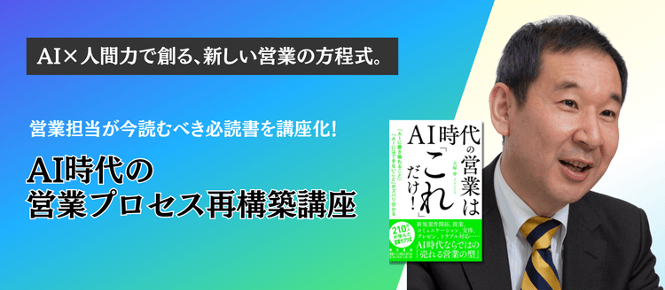 AI時代の営業プロセス再構築講座 #AI 時代の営業は「これ」だけ! #セールス #生成AI #ChatGPT #Gemini #DX