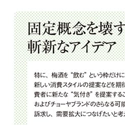 あの梅酒トップシェア企業が、SPパートナーに求める条件