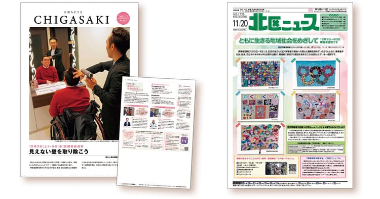 自治体広報誌の切り口「障害者週間」~茅ヶ崎市/北区編