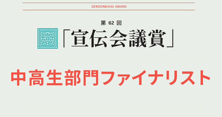中高生部門ファイナリスト
