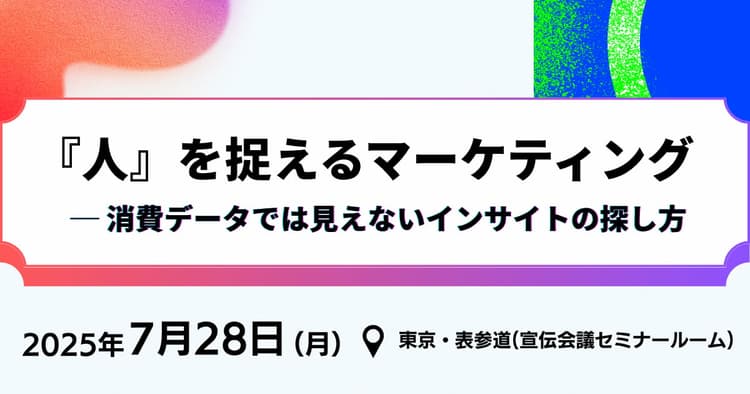 『人』を捉えるマーケティング ─ 消費データでは見えないインサイトの探し方