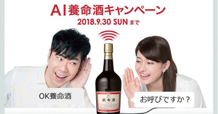 ソーシャル上で話題が拡散 養命酒と会話ができる「AI養命酒」