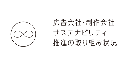 広告会社・制作会社サステナビリティ推進の取り組み状況