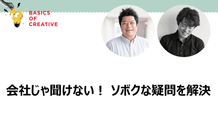 会社じゃ聞けない! ソボクな疑問を解決 「コンセプト」にまつわるQ&A