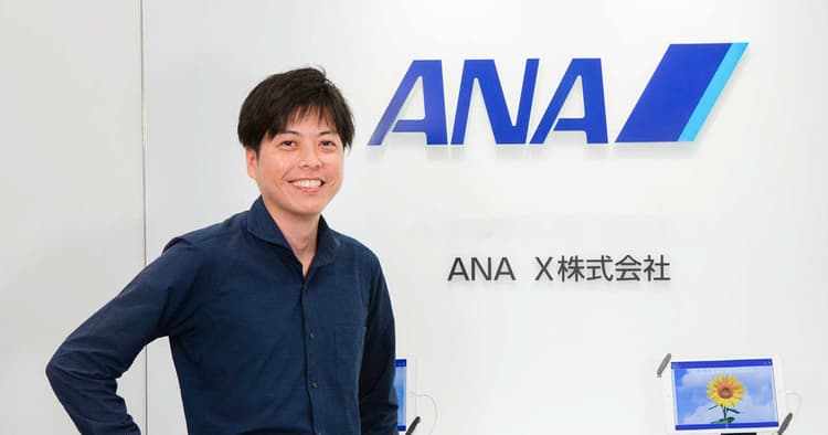 顧客理解を徹底することがロイヤルティ向上に直結 ANA Xが考える、マイレージプログラムとは