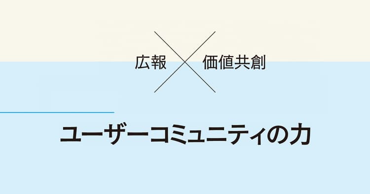 メディアの変容と高まるユーザーコミュニティの重要性