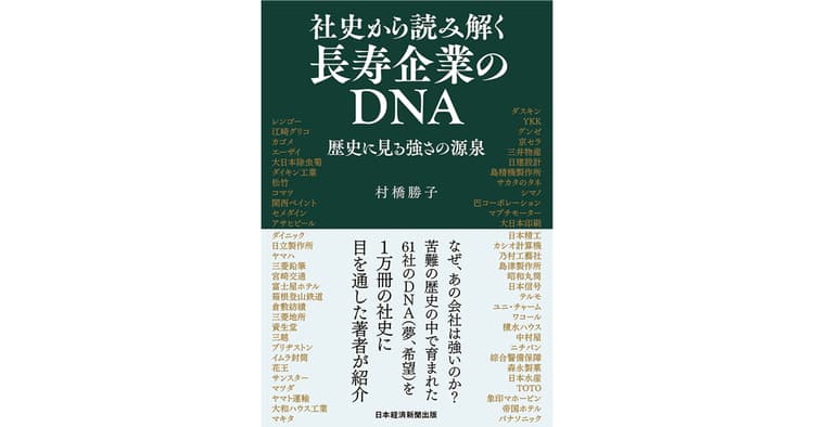 「社史」に着目し長寿企業の共通点を捉える
