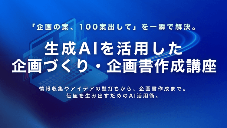 生成AIを活用した企画づくり・企画書作成講座のアイキャッチ画像