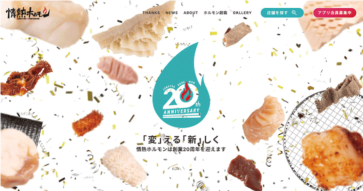 ホルモン専門店が創業20周年 オノマトペに注目したサイト「情熱ホルモン」20周年特設サイト