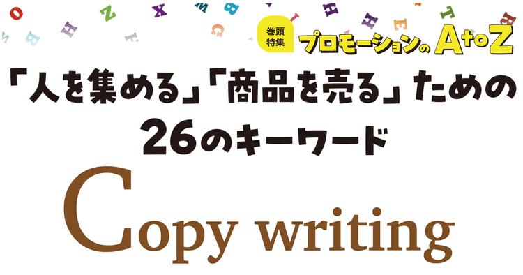 プロモーションのAtoZをおさらい!「Copy writing」のワンポイントアドバイス