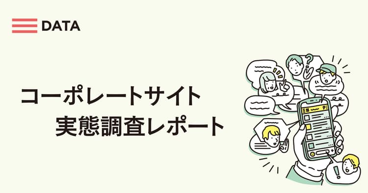 コーポレートサイト実態調査レポート