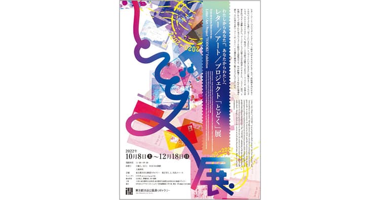 レター/アート/プロジェクト「とどく」展 ほか今月の展覧会