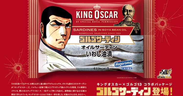 オイルサーディンと「ゴルゴ13」が超A級コラボ!