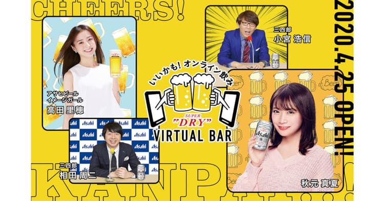 会えなくたって、乾杯! 「スーパードライ」オンライン飲み
