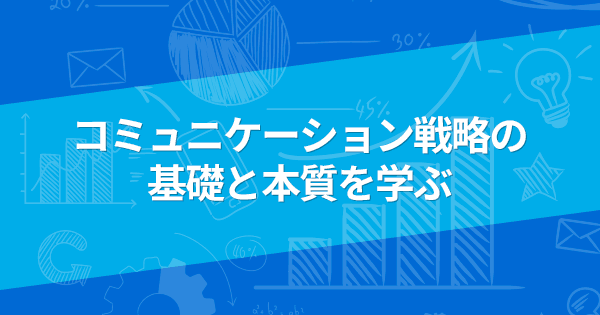 コミュニケーション戦略プランニング講座(オンデマンド配信)