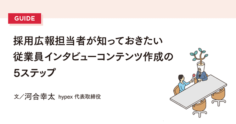 採用広報担当者が知っておきたい 従業員インタビューコンテンツ作成の5ステップ