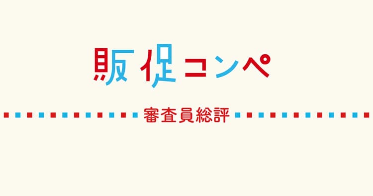 第12回販促コンペ 審査員総評(2)