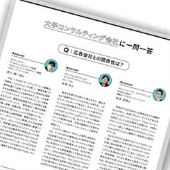 アクセンチュアはじめ、コンサル会社に聞く「広告会社との関係」
