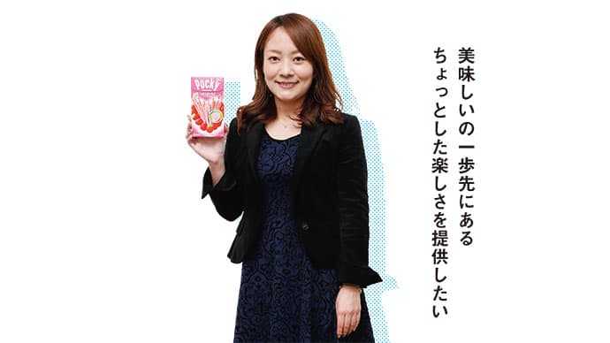 江崎グリコの若手マーケターが語る「美味しいの一歩先にあるちょっとした楽しさ」