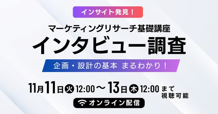 マーケティングリサーチ基礎講座 インタビュー調査