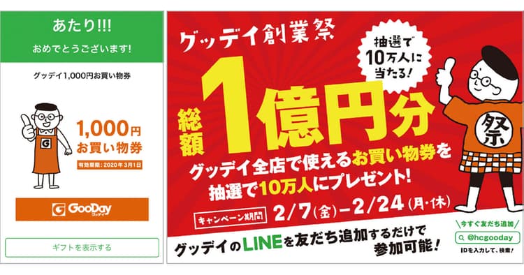 「グッデイ」で成功した企画の裏側