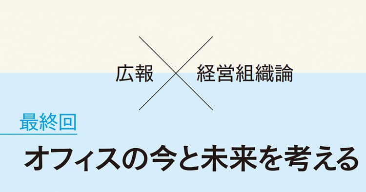 ハイブリッド・ワークの可能性とオフィスのこれから