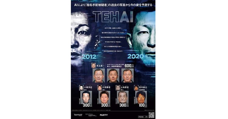指名手配被疑者の過去の写真から今の姿を予測、「TEHAI」