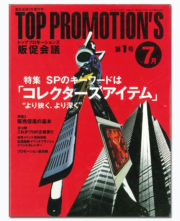インターネット時代の幕開け...『販促会議』の1997年~2000年を振り返る
