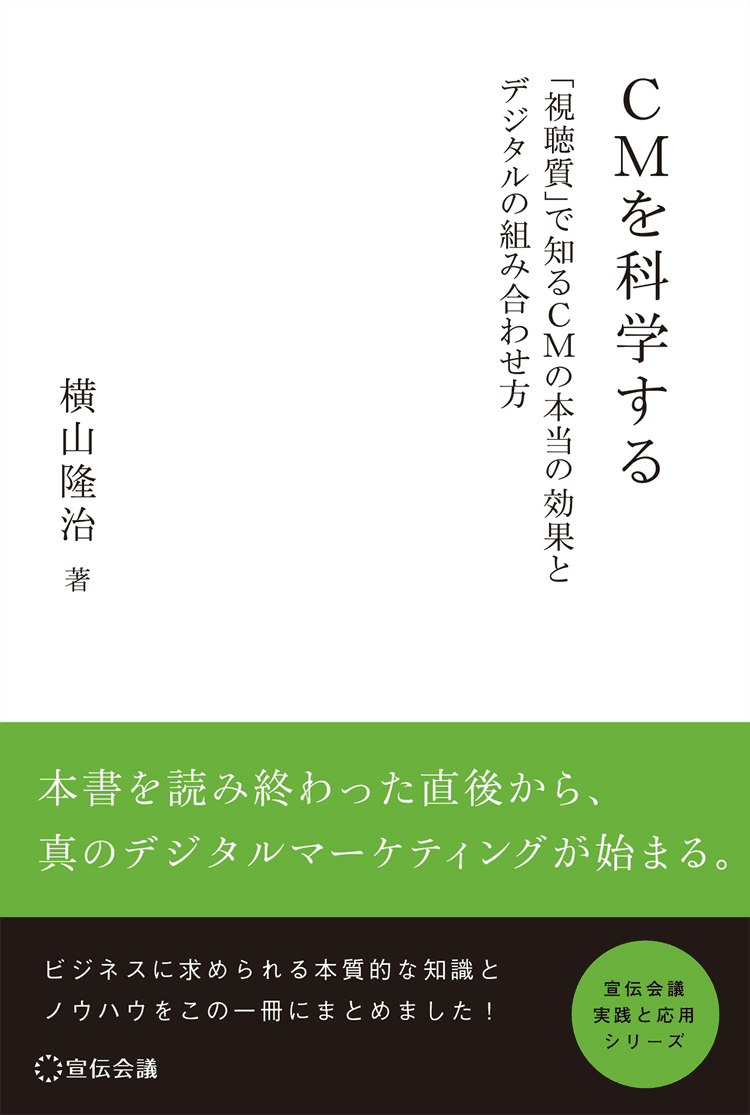 CMを科学する ―「視聴質」で知るCMの本当の効果とデジタルの組み合わせ方―