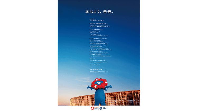 2025年日本国際博覧会協会/ 2025年大阪・関西万博「2025年大阪・関西万博 閉幕御礼広告」新聞