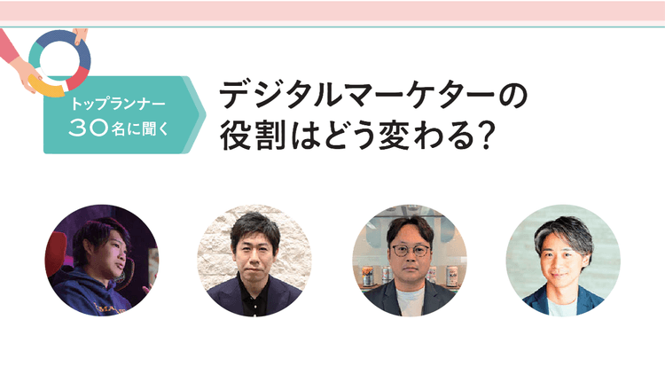 トップランナー30名に聞くデジタルマーケターの役割はどう変わる? アース製薬ほか
