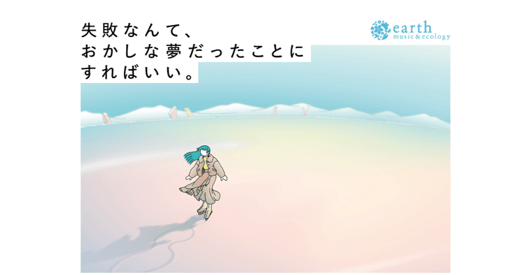 ストライプインターナショナル/earth music& ecology「ワタシって天才かもねで生きていけ。」ポスター