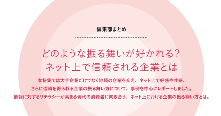 編集部まとめ どのような振る舞いが好かれる?ネット上で信頼される企業とは