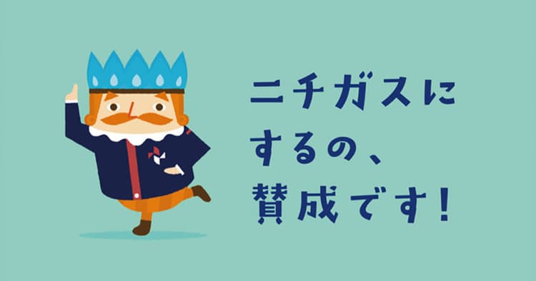 60年の歴史持つガス会社の鮮烈な広告デビュー