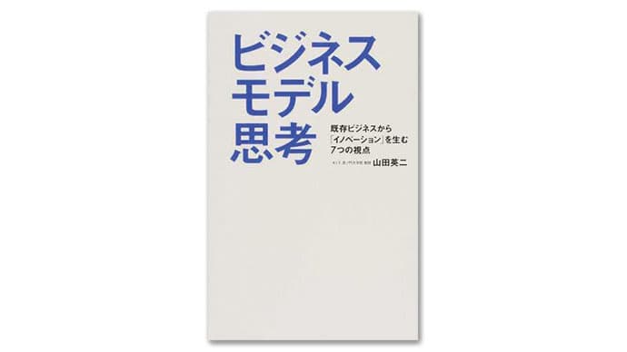 『ビジネスモデル思考』成功したビジネスモデルから当事者の考え方や経緯を学べ