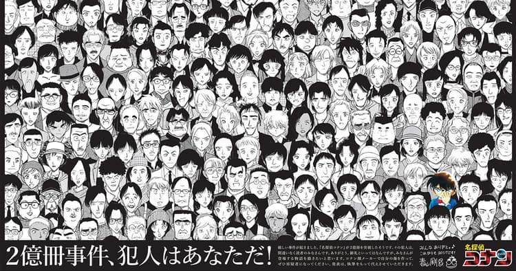 原作に容疑者として登場できる!ファン垂涎の「2億冊事件」とは