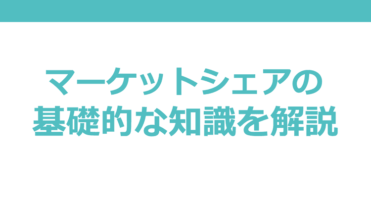 マーケットNo.1になるためには何が必要か “シェア20%”を超えれば業界地図を塗り替えられる?