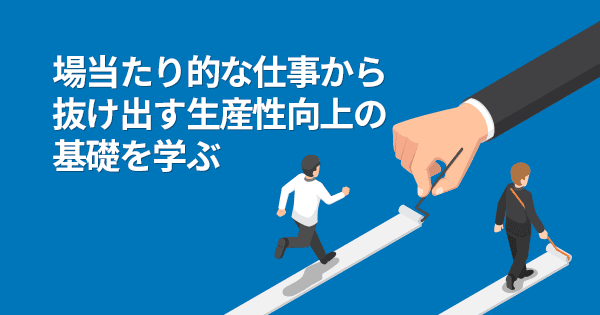 マニュアルを活用した業務ディレクション基礎講座(オンデマンド配信)#進行管理 #管理職 #責任者 #教育