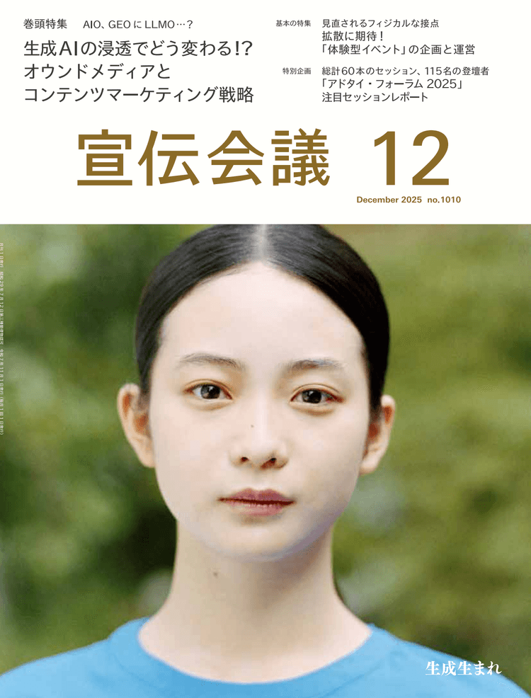 月刊宣伝会議 2025年12月号 NO.1010