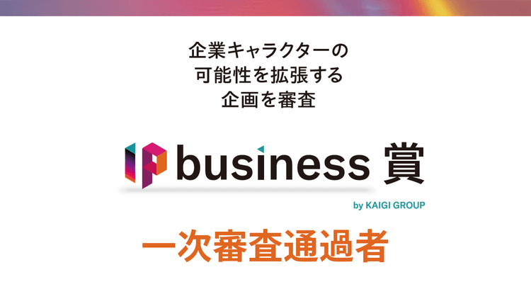 第1回 IP busines賞 一次審査通過者
