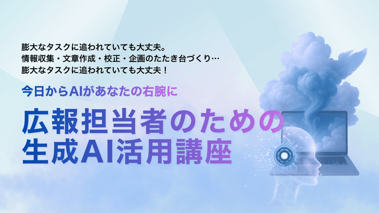 広報担当者のための生成AI活用講座