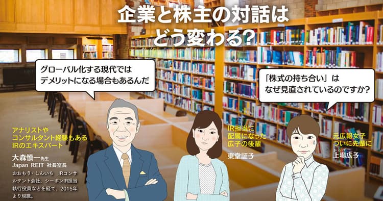 企業と株主の対話はどう変わる?
