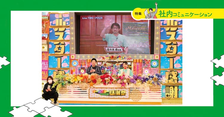『オールスター感謝祭』を社内イベントに TBSの企業ブランド戦略