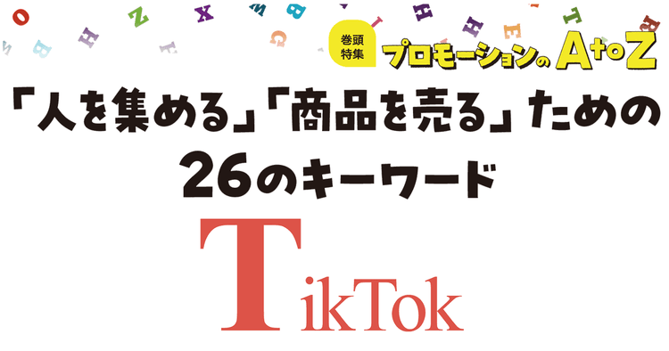 プロモーションのAtoZをおさらい!「TikTok」の活用ポイント