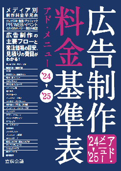 広告制作料金基準表 アド・メニュー’24-’25