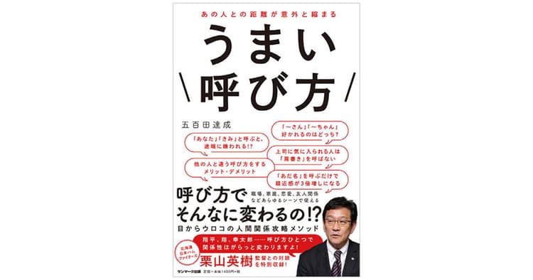 「呼び方」を変えるだけで心的距離まで調節することができる