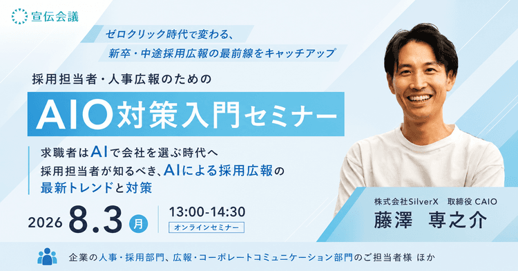 【参加無料】採用担当者・人事広報のためのAIO対策入門セミナー|8月3日(月)13:00~14:30