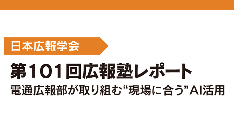 第101回広報塾レポート 電通広報部が取り組む“現場に合う”AI活用